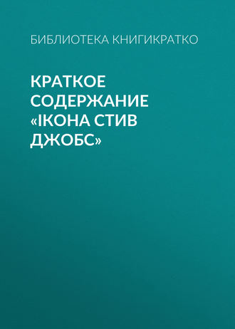 Обложка книги «Краткое содержание «iКона Стив Джобс»»