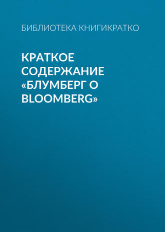 Обложка книги «Краткое содержание «Блумберг о Bloomberg»»