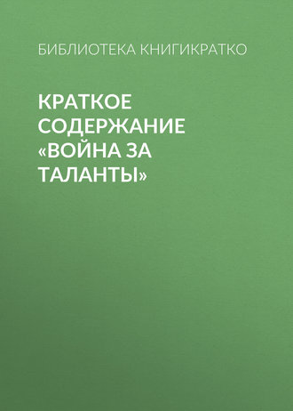 Обложка книги «Краткое содержание «Война за таланты»»