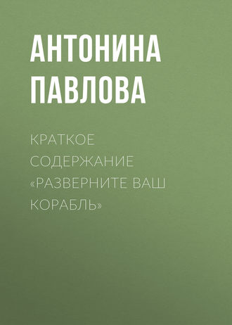 Обложка книги «Краткое содержание «Разверните ваш корабль»»