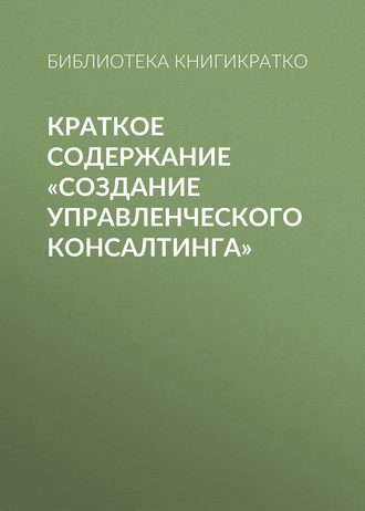 Обложка книги «Краткое содержание «Создание управленческого консалтинга»»