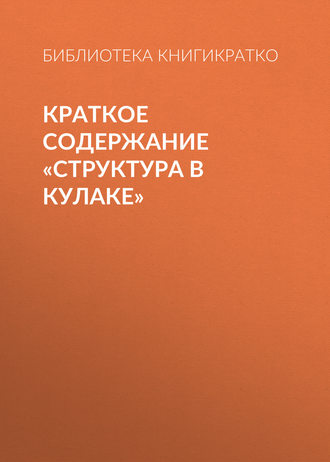 Обложка книги «Краткое содержание «Структура в кулаке»»
