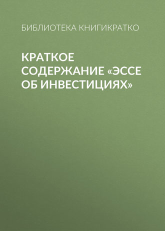 Обложка книги «Краткое содержание «Эссе об инвестициях»»