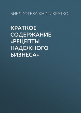Обложка книги «Краткое содержание «Рецепты надежного бизнеса»»