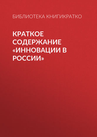 Обложка книги «Краткое содержание «Инновации в России»»