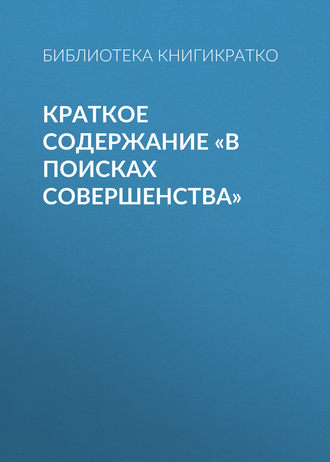 Обложка книги «Краткое содержание «В поисках совершенства»»