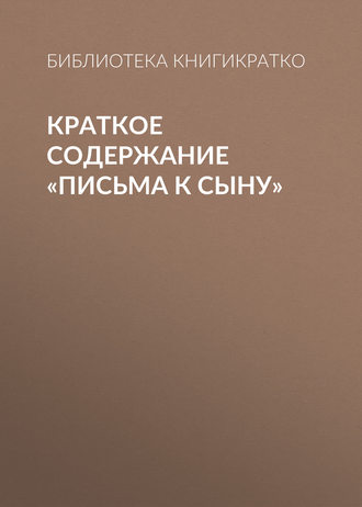 Обложка книги «Краткое содержание «Письма к сыну»»