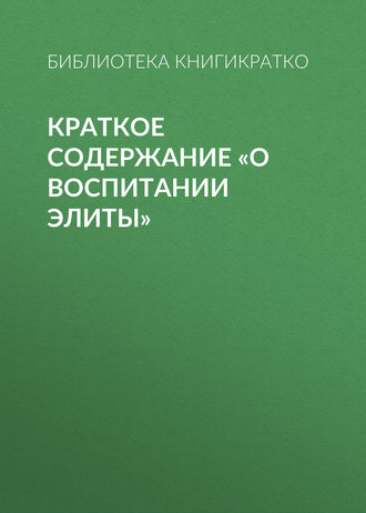 Обложка книги «Краткое содержание «О воспитании элиты»»