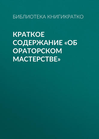 Обложка книги «Краткое содержание «Об ораторском мастерстве»»