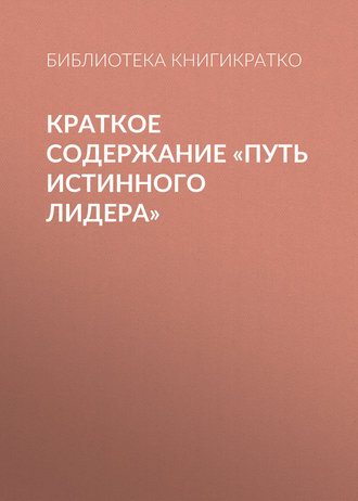 Обложка книги «Краткое содержание «Путь истинного лидера»»