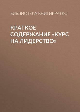 Обложка книги «Краткое содержание «Курс на лидерство»»
