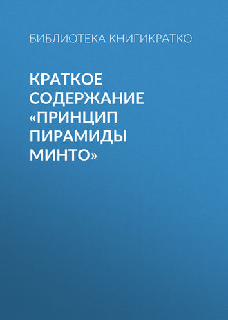 Обложка книги «Краткое содержание «Принцип пирамиды Минто»»