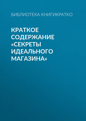 Обложка книги «Краткое содержание «Секреты идеального магазина»»