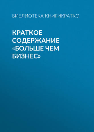 Обложка книги «Краткое содержание «Больше чем бизнес»»