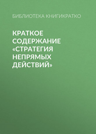 Обложка книги «Краткое содержание «Стратегия непрямых действий»»
