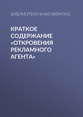 Обложка книги «Краткое содержание «Откровения рекламного агента»»