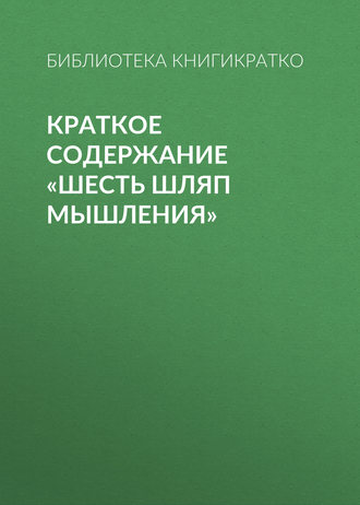 Обложка книги «Краткое содержание «Шесть шляп мышления»»