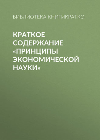 Обложка книги «Краткое содержание «Принципы экономической науки»»