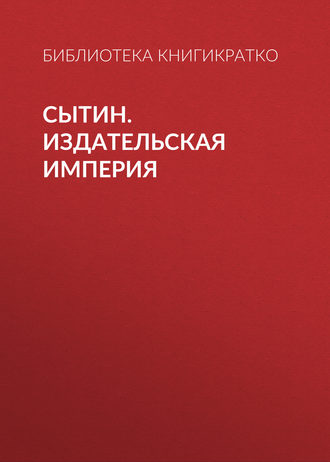 Обложка книги «Сытин. Издательская империя»