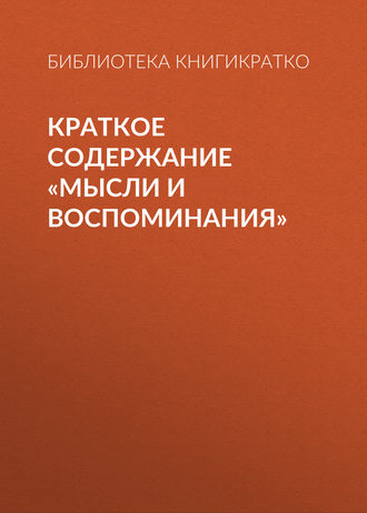 Обложка книги «Краткое содержание «Мысли и воспоминания»»