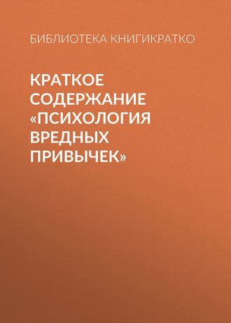 Обложка книги «Краткое содержание «Психология вредных привычек»»