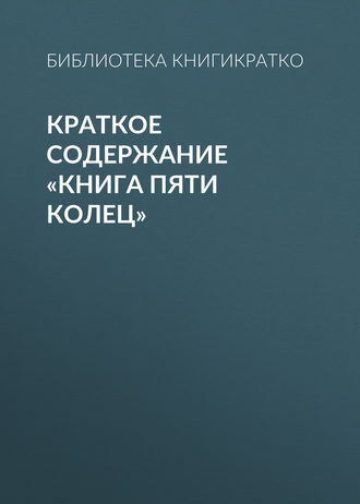 Обложка книги «Краткое содержание «Книга пяти колец»»