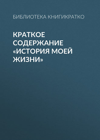 Обложка книги «Краткое содержание «История моей жизни»»