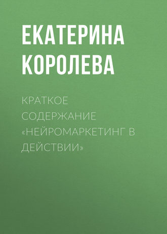 Обложка книги «Краткое содержание «Нейромаркетинг в действии»»