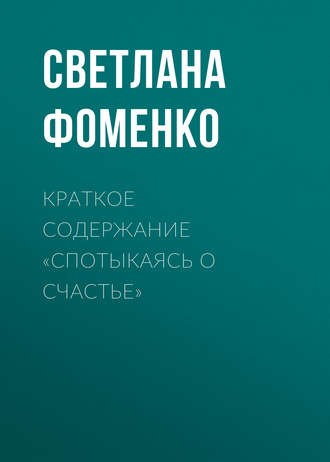 Обложка книги «Краткое содержание «Спотыкаясь о счастье»»