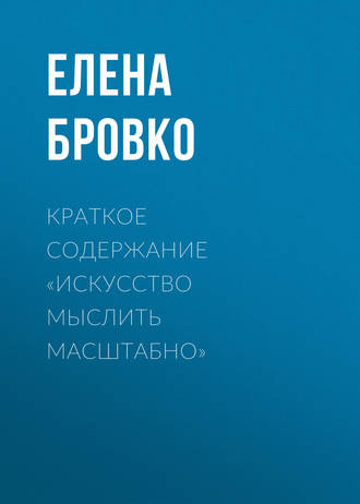Обложка книги «Краткое содержание «Искусство мыслить масштабно»»
