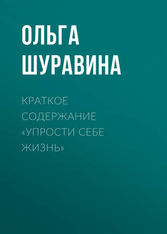 Обложка книги «Краткое содержание «Упрости себе жизнь»»