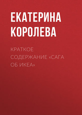 Обложка книги «Краткое содержание «Сага об ИКЕА»»
