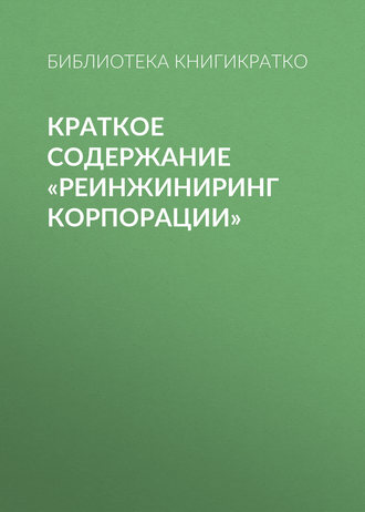 Обложка книги «Краткое содержание «Реинжиниринг корпорации»»