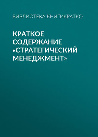 Обложка книги «Краткое содержание «Стратегический менеджмент»»