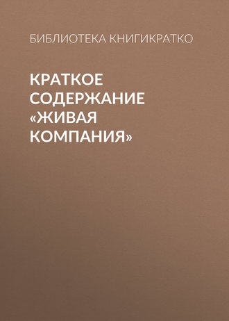 Обложка книги «Краткое содержание «Живая компания»»