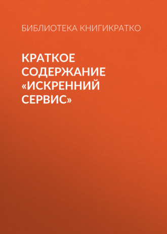 Обложка книги «Краткое содержание «Искренний сервис»»