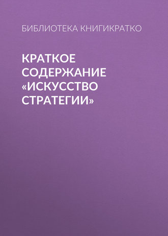 Обложка книги «Краткое содержание «Искусство стратегии»»