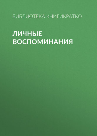 Обложка книги «Личные воспоминания»