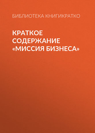 Обложка книги «Краткое содержание «Миссия бизнеса»»