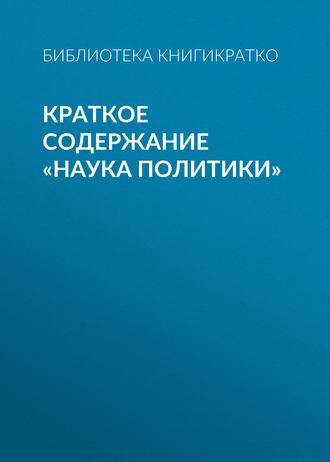 Обложка книги «Краткое содержание «Наука политики»»