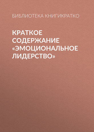 Обложка книги «Краткое содержание «Эмоциональное лидерство»»