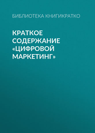 Обложка книги «Краткое содержание «Цифровой маркетинг»»