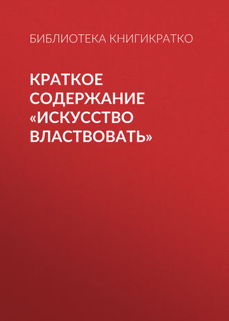 Обложка книги «Краткое содержание «Искусство властвовать»»