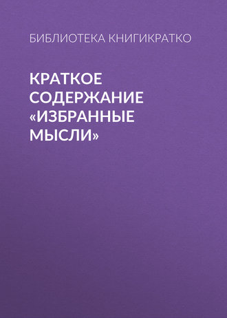 Обложка книги «Краткое содержание «Избранные мысли»»