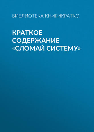 Обложка книги «Краткое содержание «Сломай систему»»