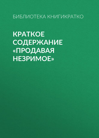 Обложка книги «Краткое содержание «Продавая незримое»»