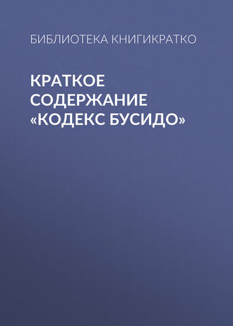 Обложка книги «Краткое содержание «Кодекс Бусидо»»