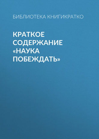 Обложка книги «Краткое содержание «Наука побеждать»»