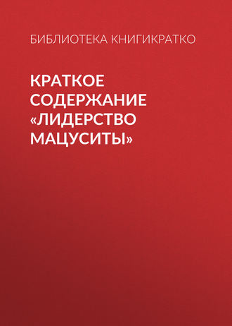 Обложка книги «Краткое содержание «Лидерство Мацуситы»»