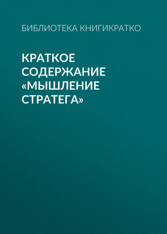 Обложка книги «Краткое содержание «Мышление стратега»»